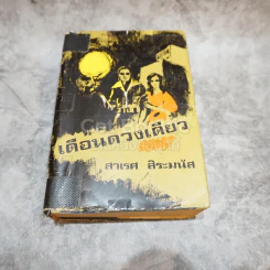 เดือนดวงเดียว - สาเรศ สิระมนัส รูปที่ 1