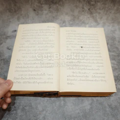 เดือนดวงเดียว - สาเรศ สิระมนัส รูปที่ 13