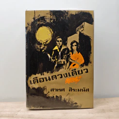 เดือนดวงเดียว - สาเรศ สิระมนัส รูปที่ 1