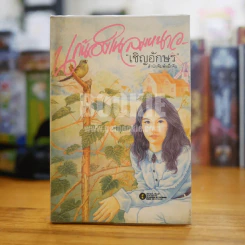 นกน้อยในลมหนาว - เชิญอักษร