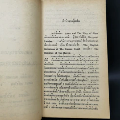 แอนนากับเจ้ากรุงสยาม - มาร์กาเร็ต แลนดอน รูปที่ 9