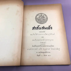 สาส์นสมเด็จ ลายพระหัตถ์ สมเด็จเจ้าฟ้ากรมพระนริศรานุวัดติวงศ์ และสมเด็จกรมพระยาดำรงราชานุภาพ (ภาคที่ 43) อนุสรณ์งานพระราชทานเพลิงศพหลวง ภารสาร รูปที่ 6