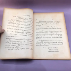 สาส์นสมเด็จ ลายพระหัตถ์ สมเด็จเจ้าฟ้ากรมพระนริศรานุวัดติวงศ์ และสมเด็จกรมพระยาดำรงราชานุภาพ (ภาคที่ 43) อนุสรณ์งานพระราชทานเพลิงศพหลวง ภารสาร รูปที่ 13