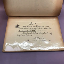 สาส์นสมเด็จ ลายพระหัตถ์ สมเด็จเจ้าฟ้ากรมพระนริศรานุวัดติวงศ์ และสมเด็จกรมพระยาดำรงราชานุภาพ (ภาคที่ 43) อนุสรณ์งานพระราชทานเพลิงศพหลวง ภารสาร รูปที่ 7