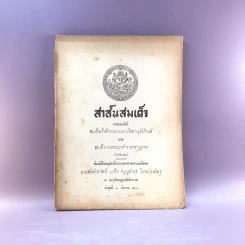 สาส์นสมเด็จ ลายพระหัตถ์ สมเด็จเจ้าฟ้ากรมพระนริศรานุวัดติวงศ์ และสมเด็จกรมพระยาดำรงราชานุภาพ (ภาคที่ 43) อนุสรณ์งานพระราชทานเพลิงศพหลวง ภารสาร รูปที่ 1