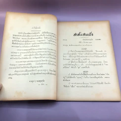 สาส์นสมเด็จ ลายพระหัตถ์ สมเด็จเจ้าฟ้ากรมพระนริศรานุวัดติวงศ์ และสมเด็จกรมพระยาดำรงราชานุภาพ (ภาคที่ 43) อนุสรณ์งานพระราชทานเพลิงศพหลวง ภารสาร รูปที่ 15
