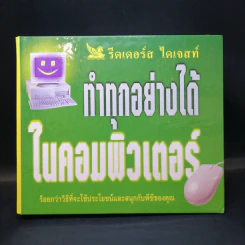 ทำทุกอย่างได้ในคอมพิวเตอร์ - รีดเดอร์ส ไดเจสท์ รูปที่ 1