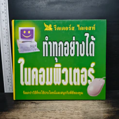 ทำทุกอย่างได้ในคอมพิวเตอร์ - รีดเดอร์ส ไดเจสท์