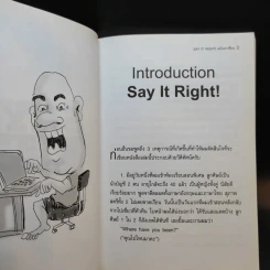 Say It Right พูดอย่างไรให้ชัด โดยไม่เมื่อยปาก - แอนดรูว์ บิ๊กส์ รูปที่ 13