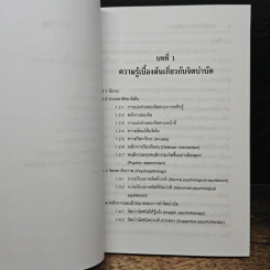 จิตบำบัดแบบอิงทฤษฎีจิตวิเคราะห์ - สมพร บุษราทิจ, ศุภโชค สิงหกันต์ รูปที่ 8