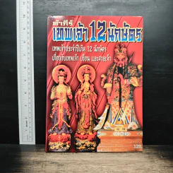 คำภีร์เทพเจ้า 12 นักษัตร