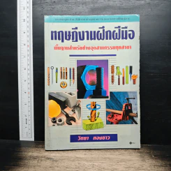 ทฤษฎีงานฝึกฝีมือ - วิทยา ทองขาว