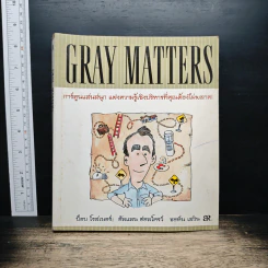 Gray Matters การ์ตูนแสนสนุก แฝงความรู้เชิงบริหารที่คุคุณต้องไม่พลาด - บ็อบ โรสเนอร์