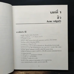 เวชปฏิบัติ โรคผิวหนัง - นพ. ธาดา เปี่ยมพงศ์สานต์ รูปที่ 7