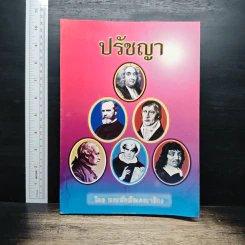 ปรัชญา - พระทักษิณคณาธิกร