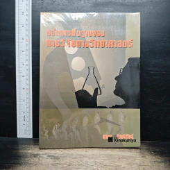 หลักการพื้นฐานของการวิจัยทางวิทยาศาสตร์ - สุนทร โสตถิพันธุ์