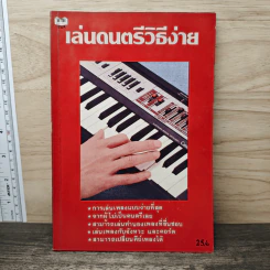 เล่นดนตรีวิธีง่าย รูปที่ 1