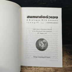 สนทนากับตัวเอง - กฤษณมูรติ รูปที่ 6
