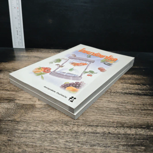 โภชนารักษาโรค เล่ม 1-2 รูปที่ 4