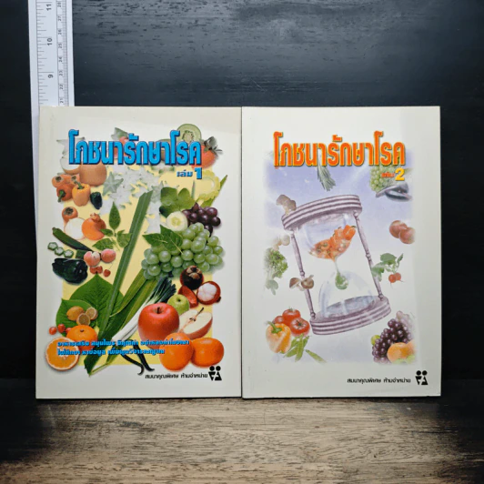 โภชนารักษาโรค เล่ม 1-2 รูปที่ 1