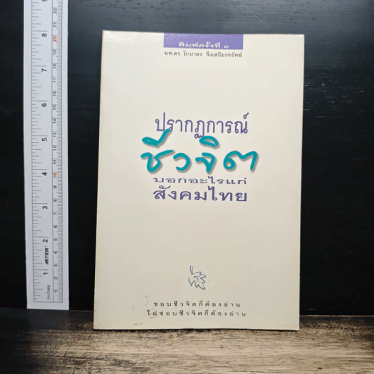ปรากฏการณ์ชีวจิต บอกอะไรแก่สังคมไทย รูปที่ 1