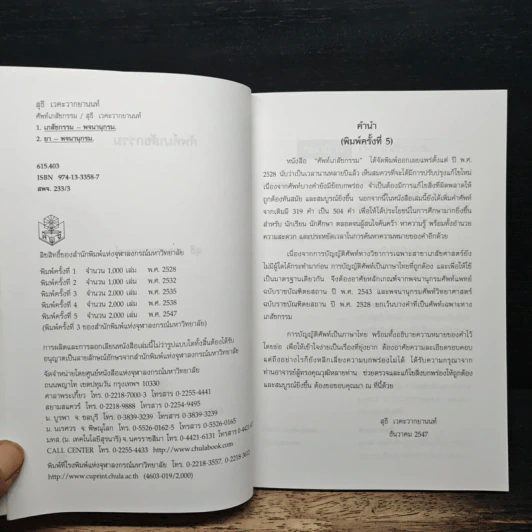 ศัพท์เภสัชกรรม - สุธี เวคะวากยานนท์ รูปที่ 6