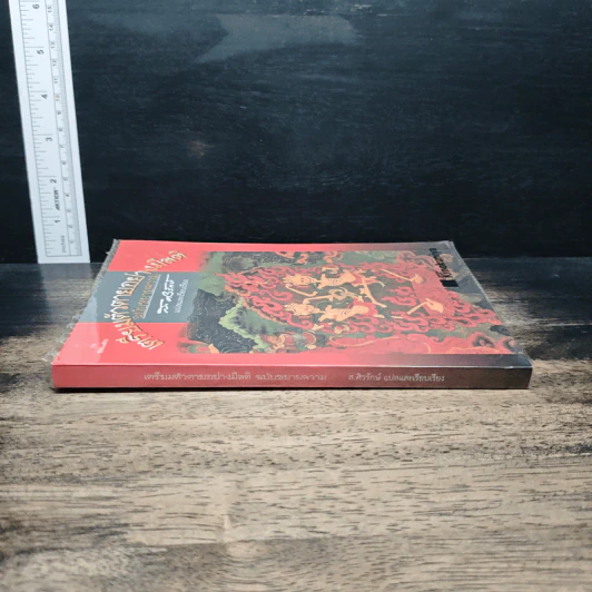 เตรียมตัวตายอย่างมีสติ ฉบับขยายความ - ส.ศิวรักษ์ รูปที่ 3