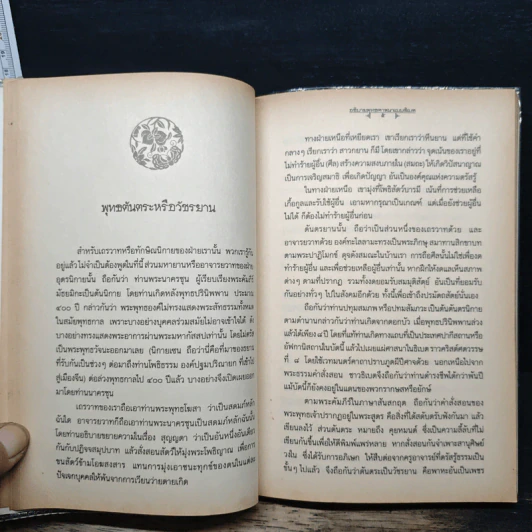 เตรียมตัวตายอย่างมีสติ ฉบับขยายความ - ส.ศิวรักษ์ รูปที่ 8