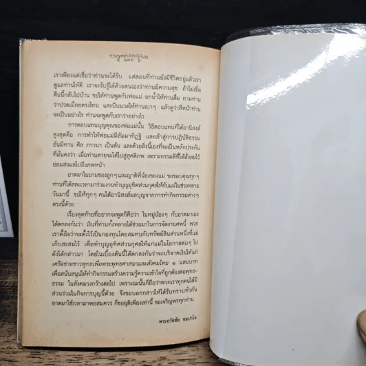 เตรียมตัวตายอย่างมีสติ ฉบับขยายความ - ส.ศิวรักษ์ รูปที่ 9