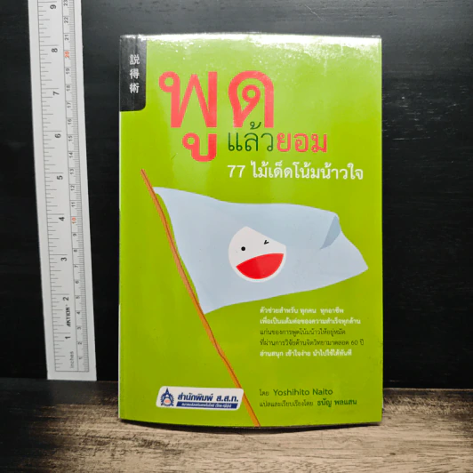 พูดแล้วยอม 77 ไม้เด็ดโน้มน้าวใจ - Yoshihito Naito รูปที่ 1