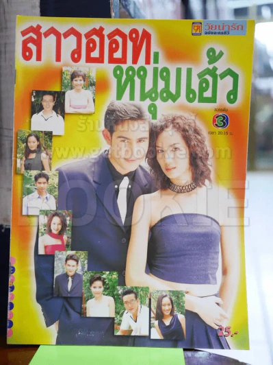 สาวฮอทหนุ่มเฮ้ว รูปที่ 1