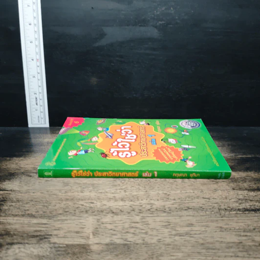 รู้ไว้ใช่ว่า ประสาวิทยาศาสตร์ เล่ม 1 - กฤษณา ชุติมา รูปที่ 3