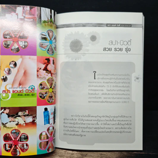 Spa and Beauty สปา แอนด์ บิวตี้ สวย...รวย...รุ่ง รูปที่ 8
