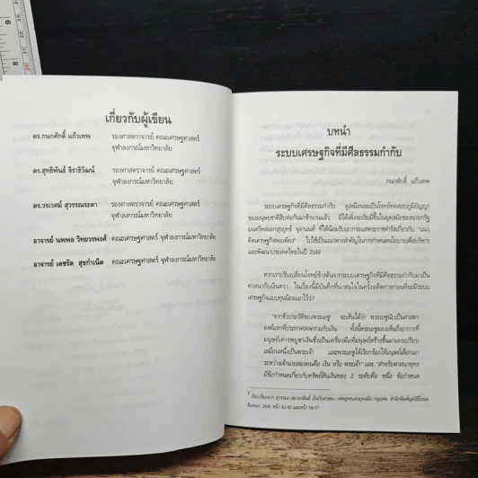 เศรษฐศาสตร์ธรรมิกราชา - กนกศักดิ์ แก้วเทพ รูปที่ 7