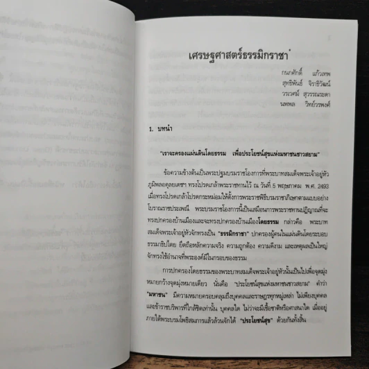 เศรษฐศาสตร์ธรรมิกราชา - กนกศักดิ์ แก้วเทพ รูปที่ 8