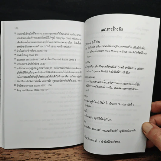เศรษฐศาสตร์ธรรมิกราชา - กนกศักดิ์ แก้วเทพ รูปที่ 9