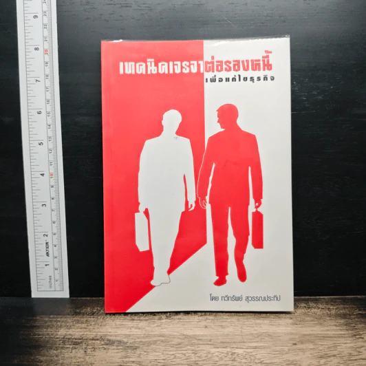 เทคนิคเจรจาต่อรองหนี้ เพื่อแก้ไขธุรกิจ - ทวีทรัพย์ สุวรรณประทีป รูปที่ 1