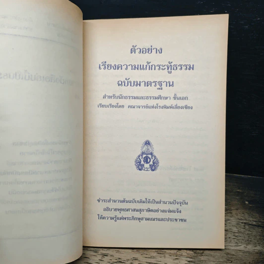 ตัวอย่างเรียงความแก้กระทู้ธรรม ฉบับมาตรฐาน สำหรับนักธรรมและธรรมศึกษา ชั้นเอก รูปที่ 6