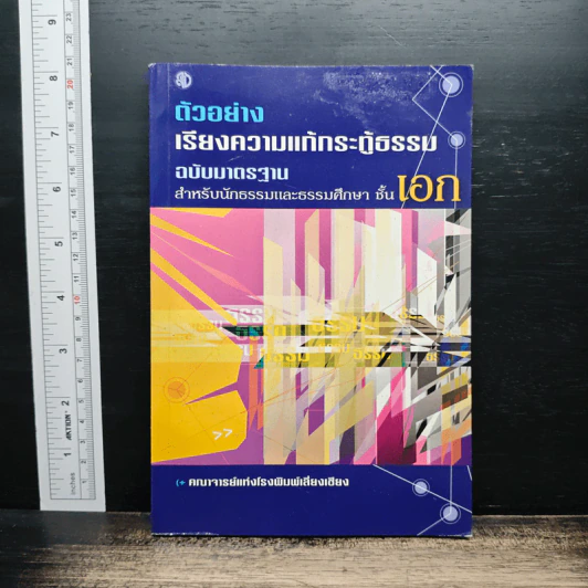 ตัวอย่างเรียงความแก้กระทู้ธรรม ฉบับมาตรฐาน สำหรับนักธรรมและธรรมศึกษา ชั้นเอก รูปที่ 1