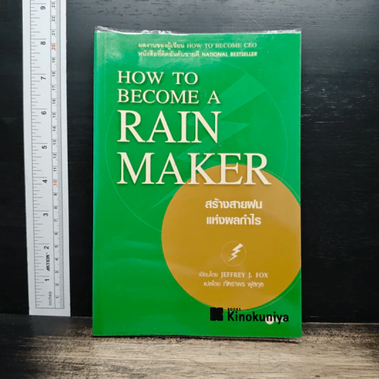 How to Become a Rainmaker สร้างสายฝนแห่งผลกำไร - Jeffrey J. Fox รูปที่ 1