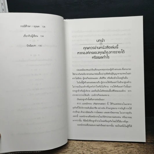 How to Become a Rainmaker สร้างสายฝนแห่งผลกำไร - Jeffrey J. Fox รูปที่ 11