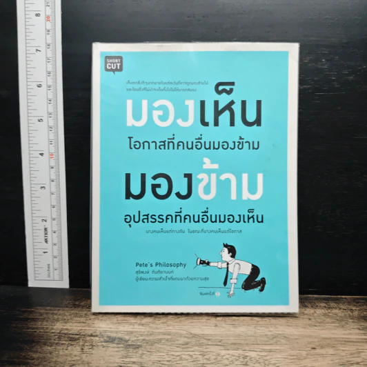 มองเห็นโอกาสที่คนอื่นมองข้าม มองข้ามอุปสรรคที่คนอื่นมองเห็น - สุริพงษ์ ตันติยานนท์ รูปที่ 1