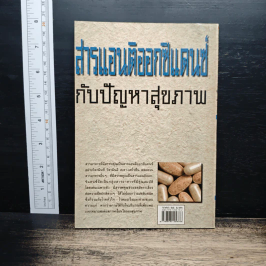 สารแอนติออกซิแดนซ์กับปัญหาสุขภาพ - ศักดิ์ บวร รูปที่ 2