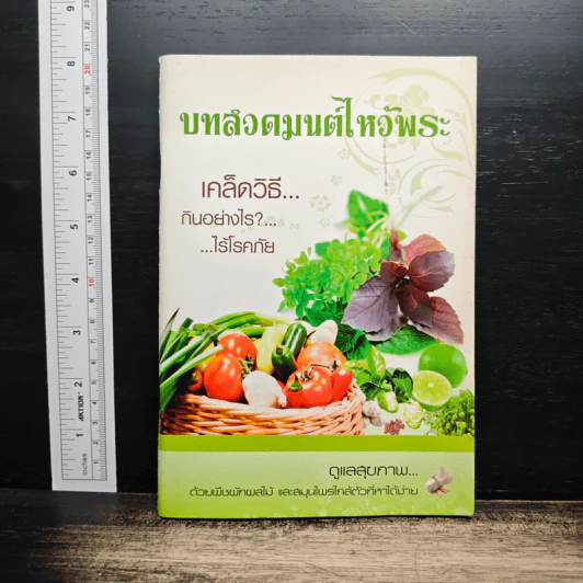 บทสวดมนต์ไหว้พระ เคล็ดวิธีกินอย่างไรไร้โรคภัย รูปที่ 1