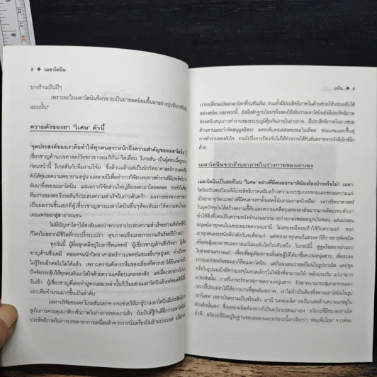 เมลาโทนิน ชีวิตที่สดชื่นแจ่มใส - ศักดิ์ บวร รูปที่ 8