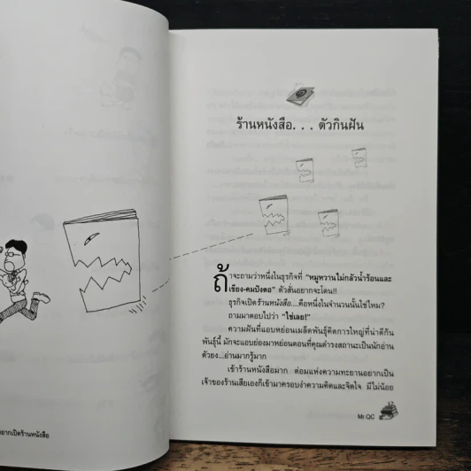 ใครๆก็อยากเปิดร้านหนังสือ - Mr.Qc รูปที่ 8