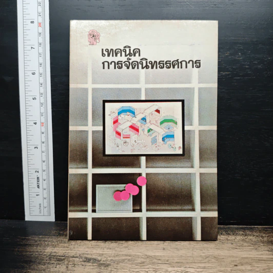 เทคนิคการจัดนิทรรศการ รูปที่ 1