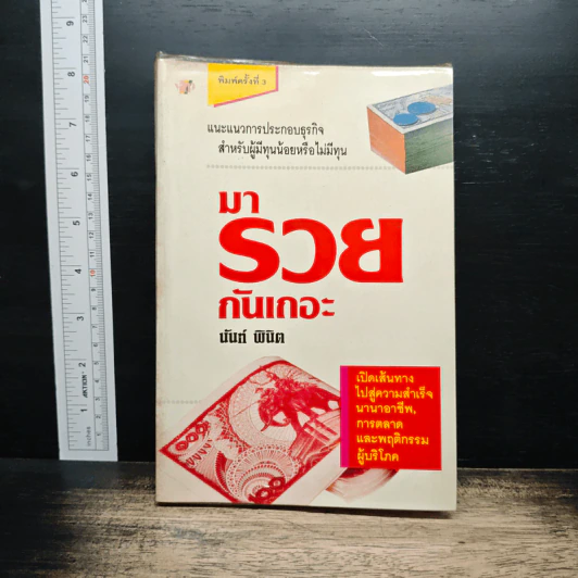 มารวยกันเถอะ - นันท์ พินิต รูปที่ 1
