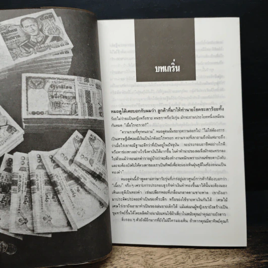 มารวยกันเถอะ - นันท์ พินิต รูปที่ 9