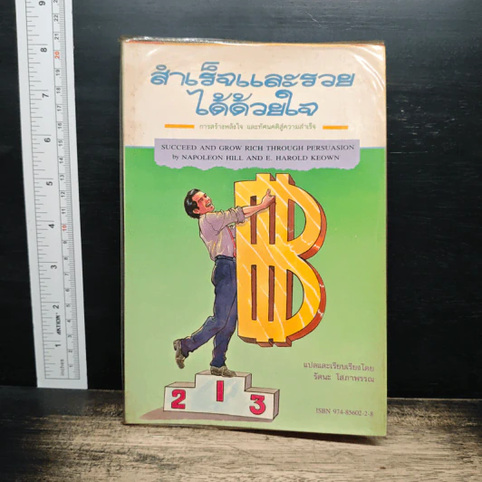 สำเร็จและรวยได้ด้วยใจ - Napoleon Hill, รัตนะ โสภาพรรณ รูปที่ 1